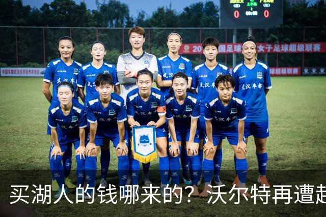 买湖人的钱哪来的？沃尔特再遭起诉 涉嫌挪用客户资金收购球队