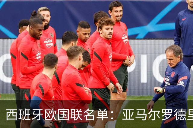 西班牙欧国联名单：亚马尔罗德里领衔 加维落选