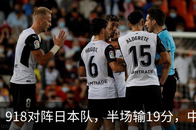 918对阵日本队，半场输19分，中国男篮危险，3人低迷，2短板拉胯